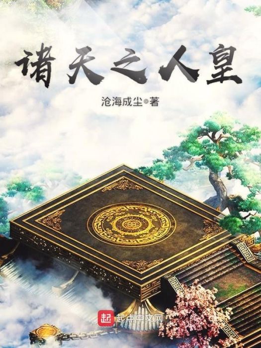 諸天之人皇 諸天之人皇
