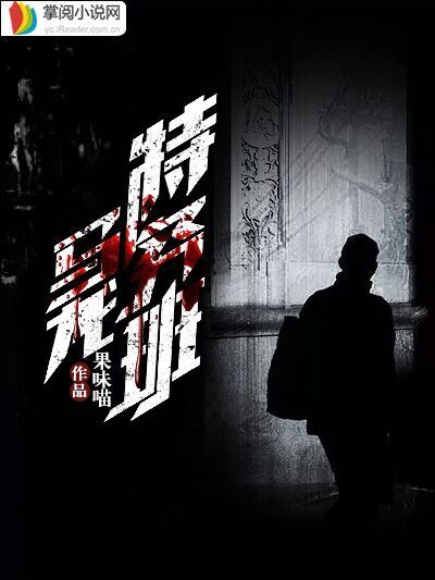 馬龍特務班(掌閱小說網小說) 馬龍特務班(掌閱小說網小說)
