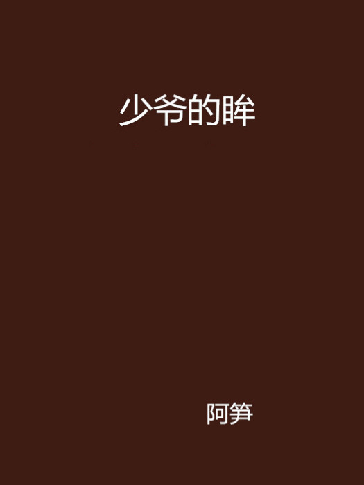 少爺的眸 少爺的眸