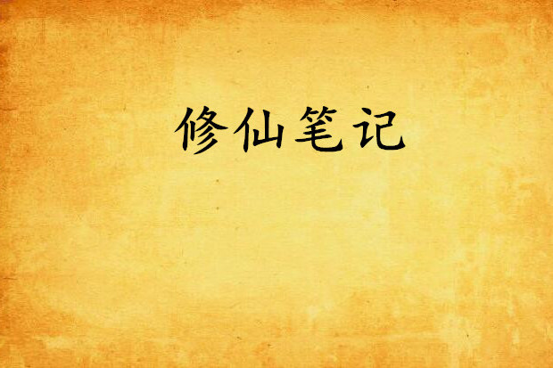 修仙筆記 修仙筆記