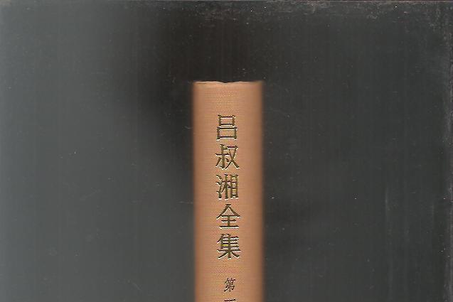 呂叔湘全集 呂叔湘全集