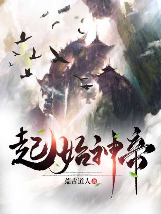 起始神帝 起始神帝