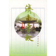 濟南掌故 濟南掌故
