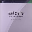 基礎會計學(張昌文、謝坤語編著書籍) 基礎會計學(張昌文、謝坤語編著書籍)