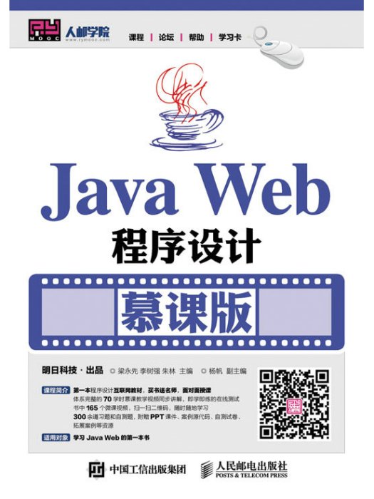 Java Web程式設計(慕課版) Java Web程式設計(慕課版)