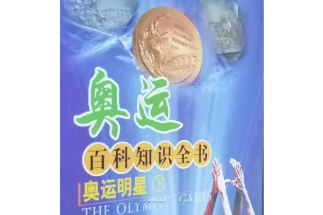 奧運明星