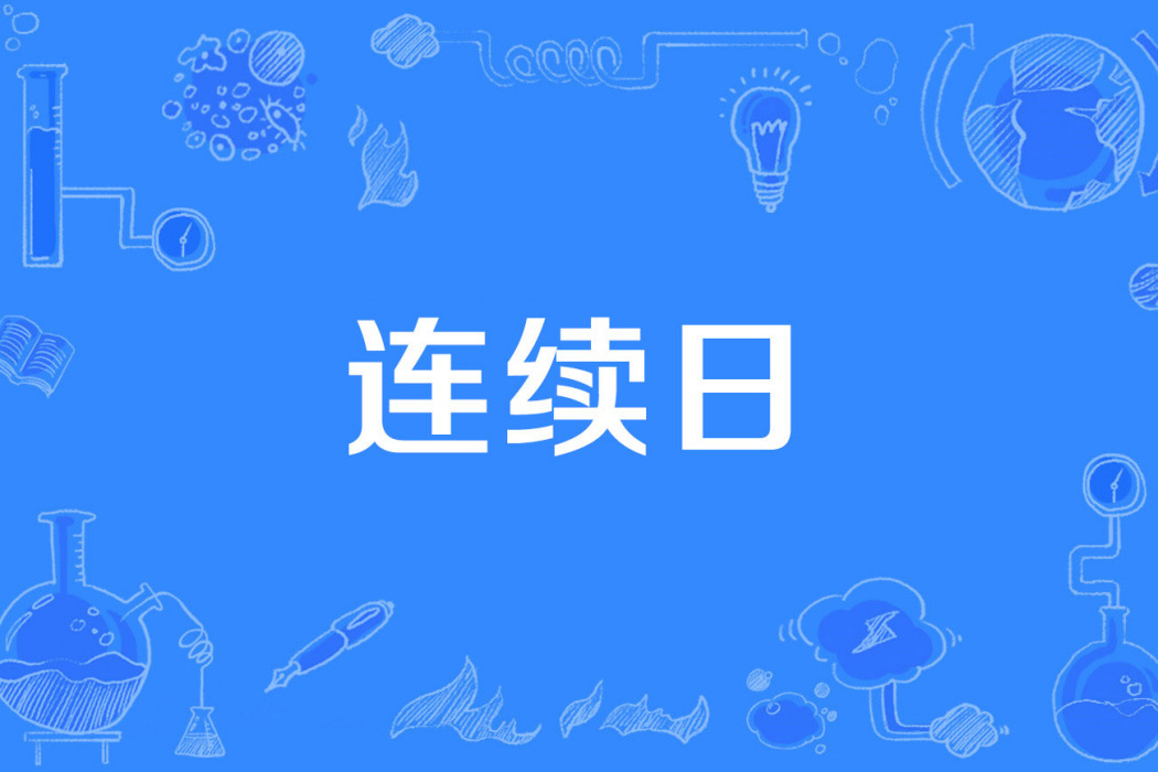 連續日 連續日