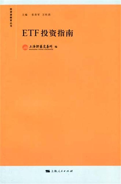 ETF投資指南