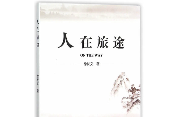 人在旅途(2015年東北大學出版社出版的圖書) 人在旅途(2015年東北大學出版社出版的圖書)