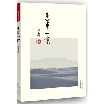 《千年一嘆》長江文藝出版社版