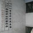 南窯橋村 南窯橋村