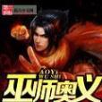 巫師奧義 巫師奧義