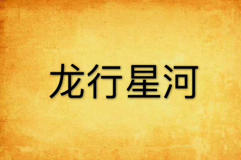 龍行星河 龍行星河