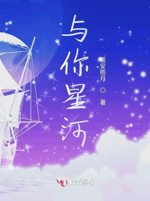 與你星河 與你星河