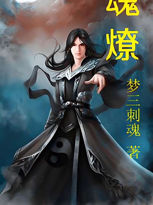 魂燎 魂燎