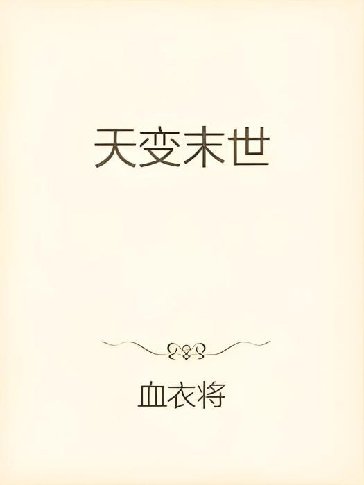 天變末世