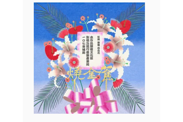 醫生(百合花《燒金蕉》專輯中的歌曲) 醫生(百合花《燒金蕉》專輯中的歌曲)