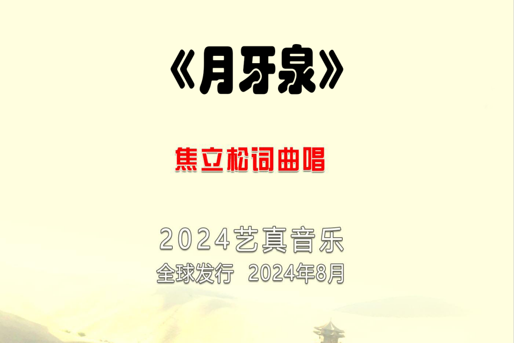 月牙泉(焦立松演唱的歌曲) 月牙泉(焦立松演唱的歌曲)