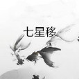 七星移 七星移