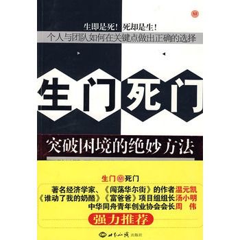 生門死門:突破困境的絕妙方法(生門死門) 生門死門:突破困境的絕妙方法(生門死門)