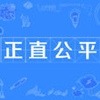 正直公平 正直公平