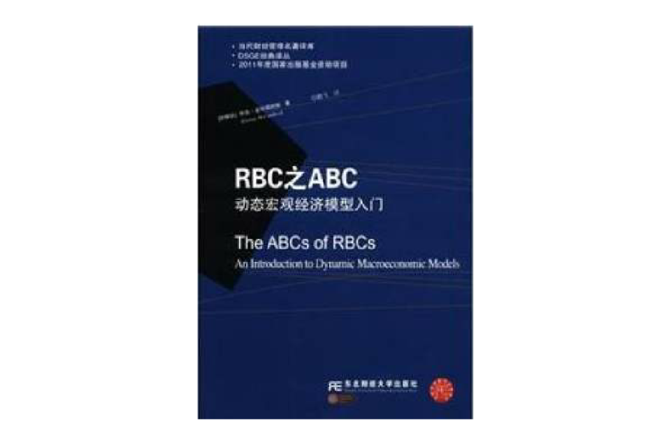 RBC之ABC：動態巨觀經濟模型入門