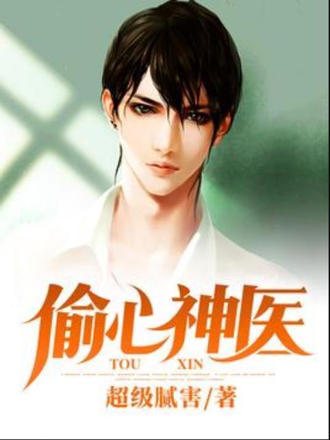 偷心神醫(超級膩害所著小說) 偷心神醫(超級膩害所著小說)
