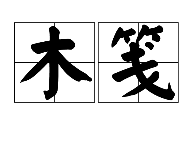 木箋 木箋