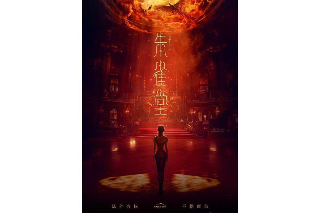 朱雀堂(萬茜、秦俊傑主演的懸疑探案劇) 朱雀堂(萬茜、秦俊傑主演的懸疑探案劇)