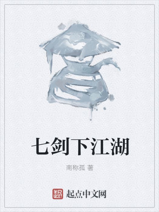 七劍下江湖