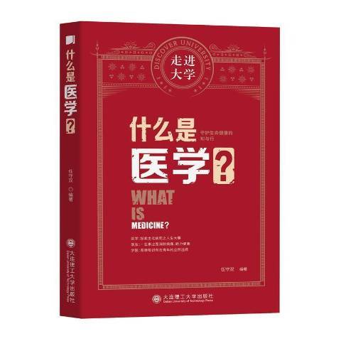 什麼是醫學 什麼是醫學