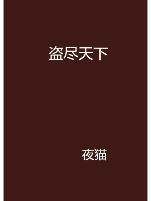 盜盡天下 盜盡天下