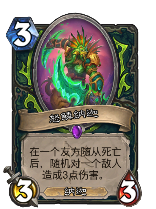 怒鱗納迦 怒鱗納迦