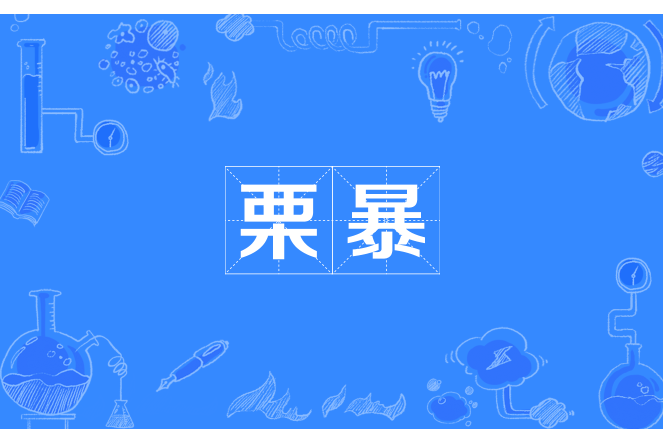 栗暴 栗暴
