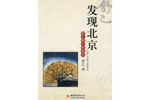 發現北京 發現北京