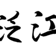 泛江 泛江