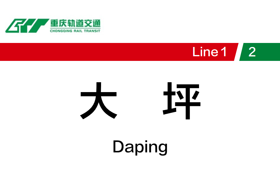 大坪站(中國重慶市渝中區境內軌道交通車站) 大坪站(中國重慶市渝中區境內軌道交通車站)