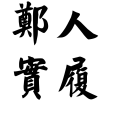 鄭人實履 鄭人實履