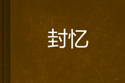 封憶 封憶