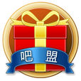 吧盟 吧盟