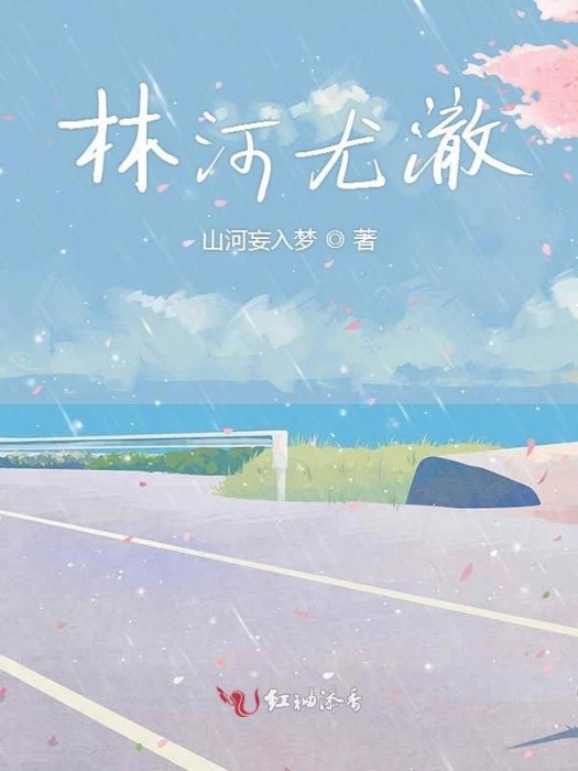 林河尤澈 林河尤澈
