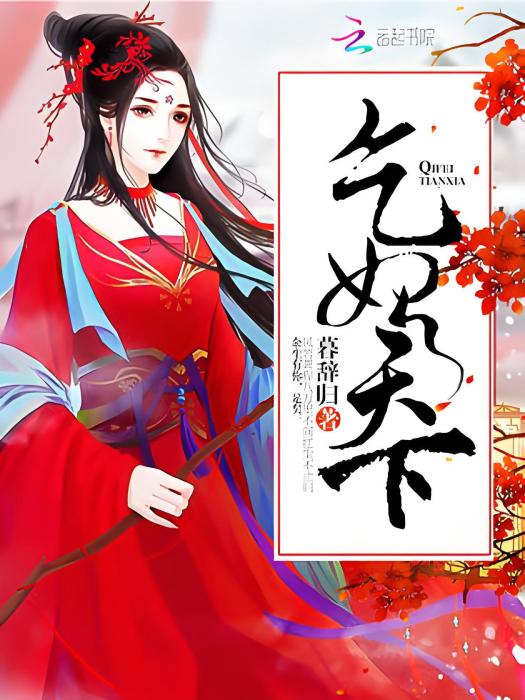 乞妃天下 乞妃天下