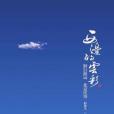 西邊的雲彩 西邊的雲彩