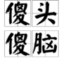 傻頭傻腦
