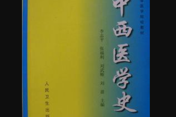 中西醫學史 中西醫學史