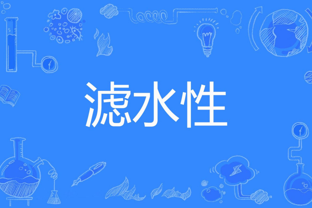 濾水性 濾水性