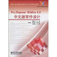 Pro/EngineerWildfire4.0中文版零件設計