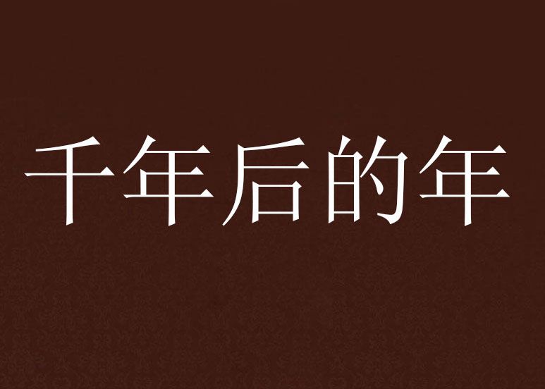 千年後的年 千年後的年