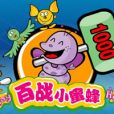 百戰小蜜蜂 百戰小蜜蜂