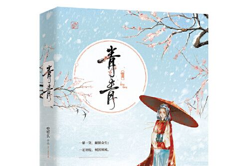 青青(2018年百花洲文藝出版社出版的圖書) 青青(2018年百花洲文藝出版社出版的圖書)